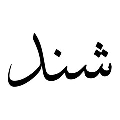 Ashnad Muslim Boy Name Sulus Font Arabic Calligraphy