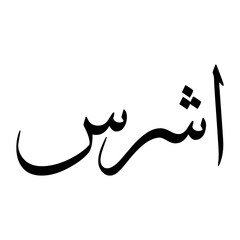 Fototapeta premium Ashras Muslim Boy Name Sulus Font Arabic Calligraphy