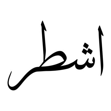 Ashtar Muslim Boy Name Sulus Font Arabic Calligraphy