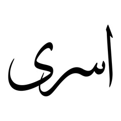 Asra Muslim Boy Name Sulus Font Arabic Calligraphy