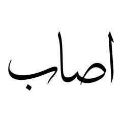 Fototapeta premium Assab Muslim Boy Name Sulus Font Arabic Calligraphy