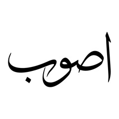 Aswab Muslim Boy Name Sulus Font Arabic Calligraphy