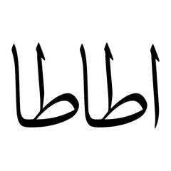 Ata Muslim Boy Name Sulus Font Arabic Calligraphy