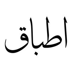 Atabak Muslim Boy Name Sulus Font Arabic Calligraphy