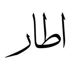 Attaar Muslim Boy Name Sulus Font Arabic Calligraphy