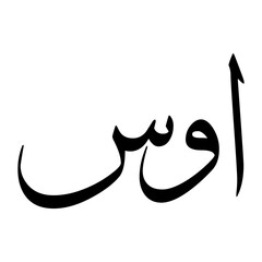 Aus Muslim Boy Name Sulus Font Arabic Calligraphy