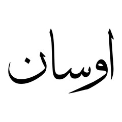 Ausan Muslim Boy Name Sulus Font Arabic Calligraphy