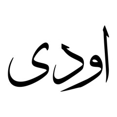 Awadi Muslim Boy Name Sulus Font Arabic Calligraphy