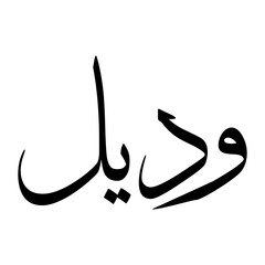 Awadil Muslim Boy Name Sulus Font Arabic Calligraphy