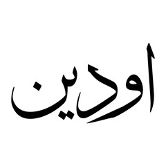 Awadini Muslim Boy Name Sulus Font Arabic Calligraphy