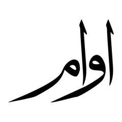 Awwam Muslim Boy Name Sulus Font Arabic Calligraphy