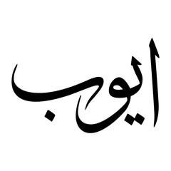 Ayoob Muslim Boy Name Sulus Font Arabic Calligraphy