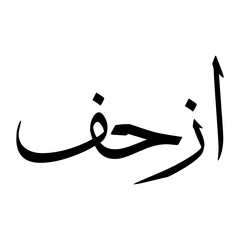 Azhaf Muslim Boy Name Sulus Font Arabic Calligraphy