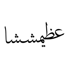 Azimushshan Muslim Boy Name Sulus Font Arabic Calligraphy