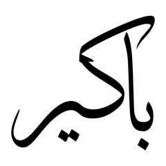 Baakir Muslim Boy Name Sulus Font Arabic Calligraphy