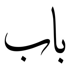 Bab Muslim Boy Name Sulus Font Arabic Calligraphy