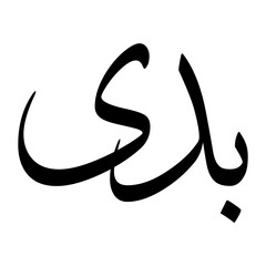 Badee Muslim Boy Name Sulus Font Arabic Calligraphy