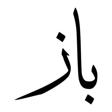 Baaz Muslim Boy Name Sulus Font Arabic Calligraphy