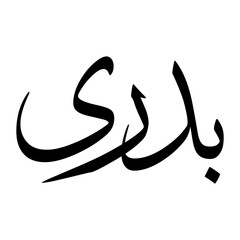 Badri Muslim Boy Name Sulus Font Arabic Calligraphy
