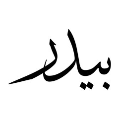 Baidar Muslim Boy Name Sulus Font Arabic Calligraphy