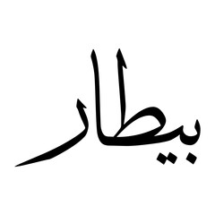 Fototapeta premium Baitaar Muslim Boy Name Sulus Font Arabic Calligraphy