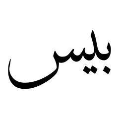 Bais Muslim Boy Name Sulus Font Arabic Calligraphy