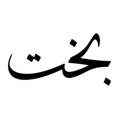 Bakht Muslim Boy Name Sulus Font Arabic Calligraphy