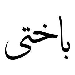 Bakhti Muslim Boy Name Sulus Font Arabic Calligraphy