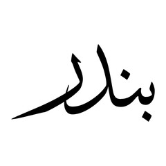 Bandar Muslim Boy Name Sulus Font Arabic Calligraphy