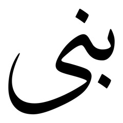 Bani Muslim Boy Name Sulus Font Arabic Calligraphy