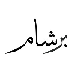 Baresham Muslim Boy Name Sulus Font Arabic Calligraphy