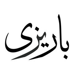 Barizi Muslim Boy Name Sulus Font Arabic Calligraphy