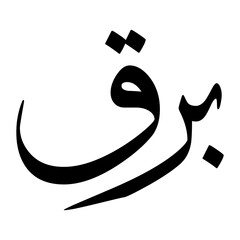 Barraq Muslim Boy Name Sulus Font Arabic Calligraphy