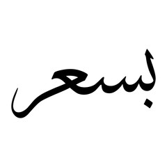 Basar Muslim Boy Name Sulus Font Arabic Calligraphy