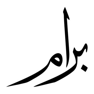 Baram Muslim Boy Name Sulus Font Arabic Calligraphy