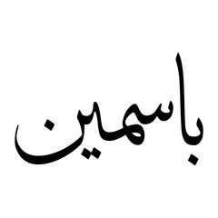 Fototapeta premium Basmin Muslim Boy Name Sulus Font Arabic Calligraphy