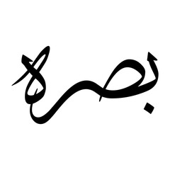 Basrah Muslim Boy Name Sulus Font Arabic Calligraphy