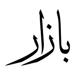 Bassaar Muslim Boy Name Sulus Font Arabic Calligraphy
