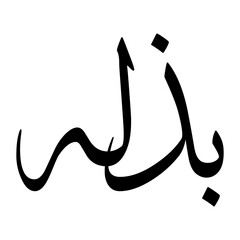 Bazullah Muslim Boy Name Sulus Font Arabic Calligraphy