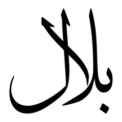 Belal Muslim Boy Name Sulus Font Arabic Calligraphy