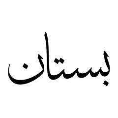 Bostan Muslim Boy Name Sulus Font Arabic Calligraphy