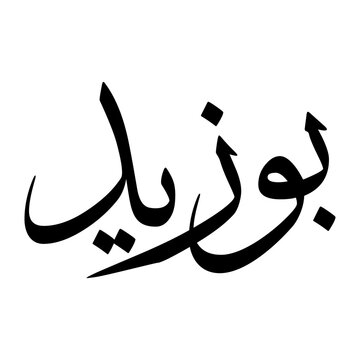 Bouzid Muslim Boy Name Sulus Font Arabic Calligraphy