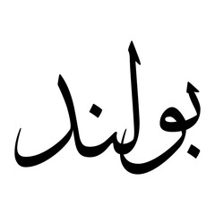 Buland Muslim Boy Name Sulus Font Arabic Calligraphy