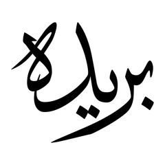 Buraydah Muslim Boy Name Sulus Font Arabic Calligraphy