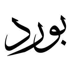 Burd Muslim Boy Name Sulus Font Arabic Calligraphy