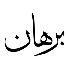 Burhaan Muslim Boy Name Sulus Font Arabic Calligraphy