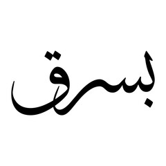 Busraq Muslim Boy Name Sulus Font Arabic Calligraphy