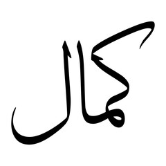 Cemal Muslim Boy Name Sulus Font Arabic Calligraphy