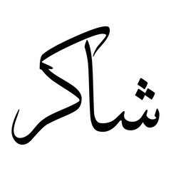 Chaker Muslim Boy Name Sulus Font Arabic Calligraphy