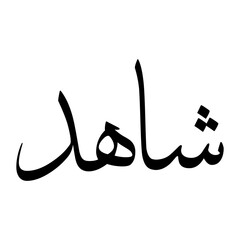 Chahid Muslim Boy Name Sulus Font Arabic Calligraphy